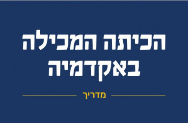 הכיתה המכילה