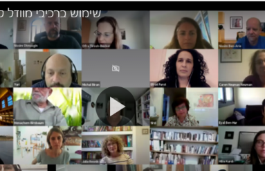שימוש ברכיבי מוודל לשם הערכת סטודנטים/ות