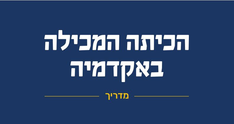 הכיתה המכילה